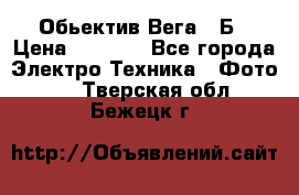 Обьектив Вега 28Б › Цена ­ 7 000 - Все города Электро-Техника » Фото   . Тверская обл.,Бежецк г.